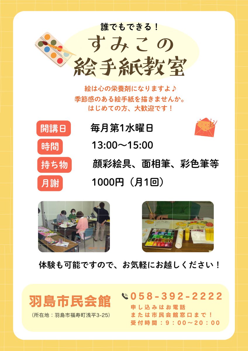 hashima_shimin's tweet photo. 羽島市民会館では、令和８年度の絵手紙教室・楽筆教室の参加者を募集しています。  
初心者の方も大歓迎ですので 皆さんの参加をお待ちしています。
参��ご希望の方は市民会館迄 ご連絡ください！
 ✨市民会館連絡先：058-392-2222 https://t.co/XQk5BR8yR6
