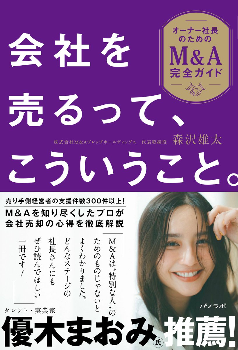 forway_yezaki2's tweet photo. 【新刊案内】
会社売却、最初に誰に相談しますか？

顧問税理士？弁護士？銀行？
実はその選択で、売却価格や条件は大きく変わります。
本書では、
✔ 正しい相談先
✔ 価格を下げるNG行動
✔ 良いアドバイザーの見極め方
を実務目線で解説。

「会社売却を失敗しないプロジェクト」に変える一冊。 https://t.co/fNLgUkZJTM