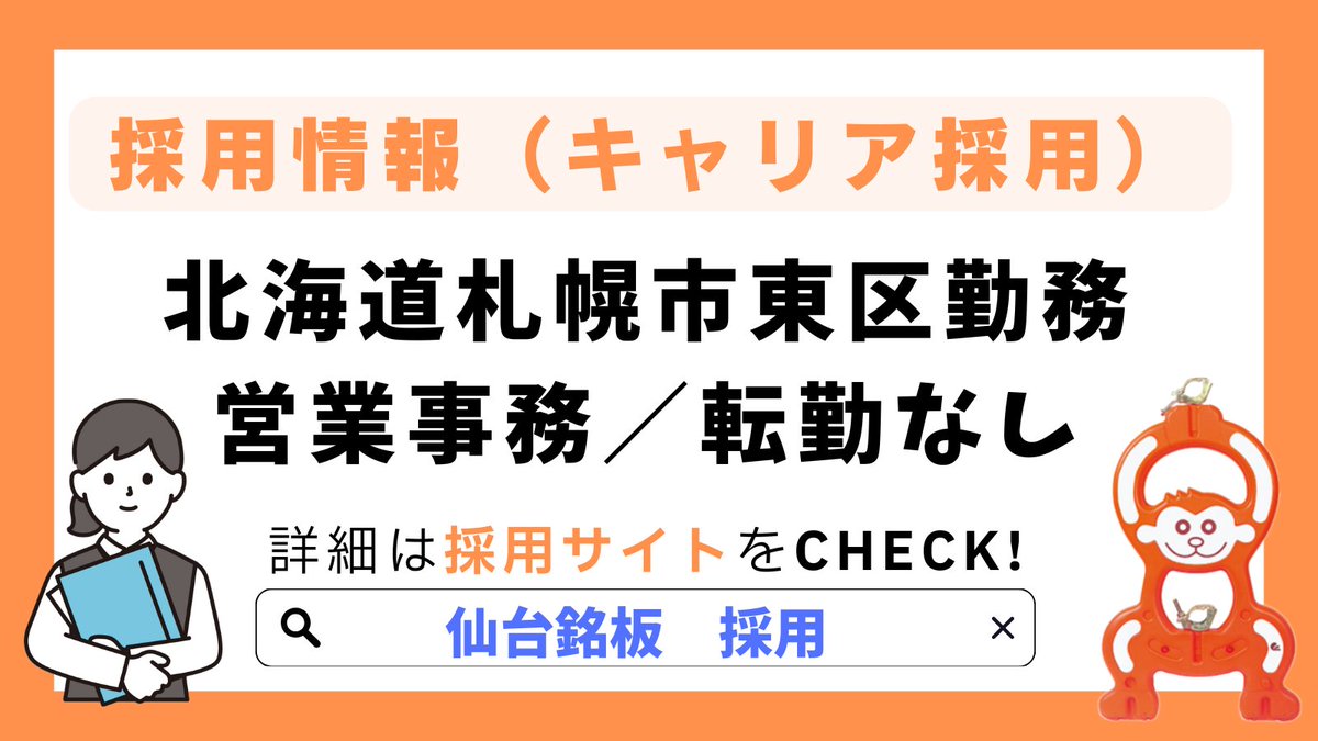 【採用情報】
北海道札幌市東区勤務／営業事務
転勤はございません🌟
年間休日125日のためプライベートも充実させることができます♪

求人詳細・ご応募はこちらから！
s-meiban.com/recruit/

#求人情報 #採用 #中途 #転職 #建設業 #専門商社 #北海道 #札幌 #転勤なし #事務 #仙台銘板