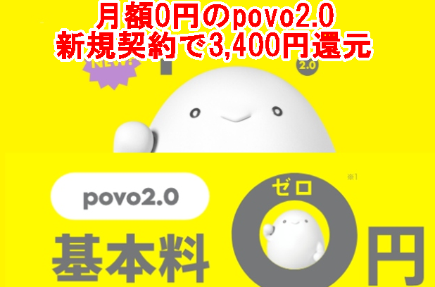 par72ikeike's tweet photo. 月額0円のpovo2.0、新規契約で3,400円還元
✅事務手数料0円
✅基本料0円
✅解約金＆MNP転出料
最安回線を目指すなら、音声回線はpovo、データは別回線で契約すると激得
楽天データ回線と合わせると、月50ギガ使っても1570円になります。
https://t.co/7ez7UebV1m https://t.co/PIsdit5TQc