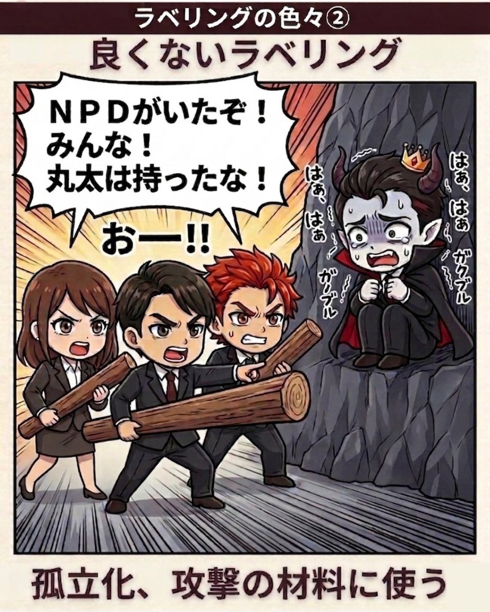 【ＮＰＤラベリングの色々②】

【孤立化、攻撃の材料に使う】

ＮＰＤの知識を使って集団でボコボコにするのは良くはない。

個人的にはＮＰＤが自発的に加害行為を辞める感情は【恐怖心】だと思っているけどもこうなる前にどうにかしたいところ。

また、この扇動がＮＰＤの操作だったりする。