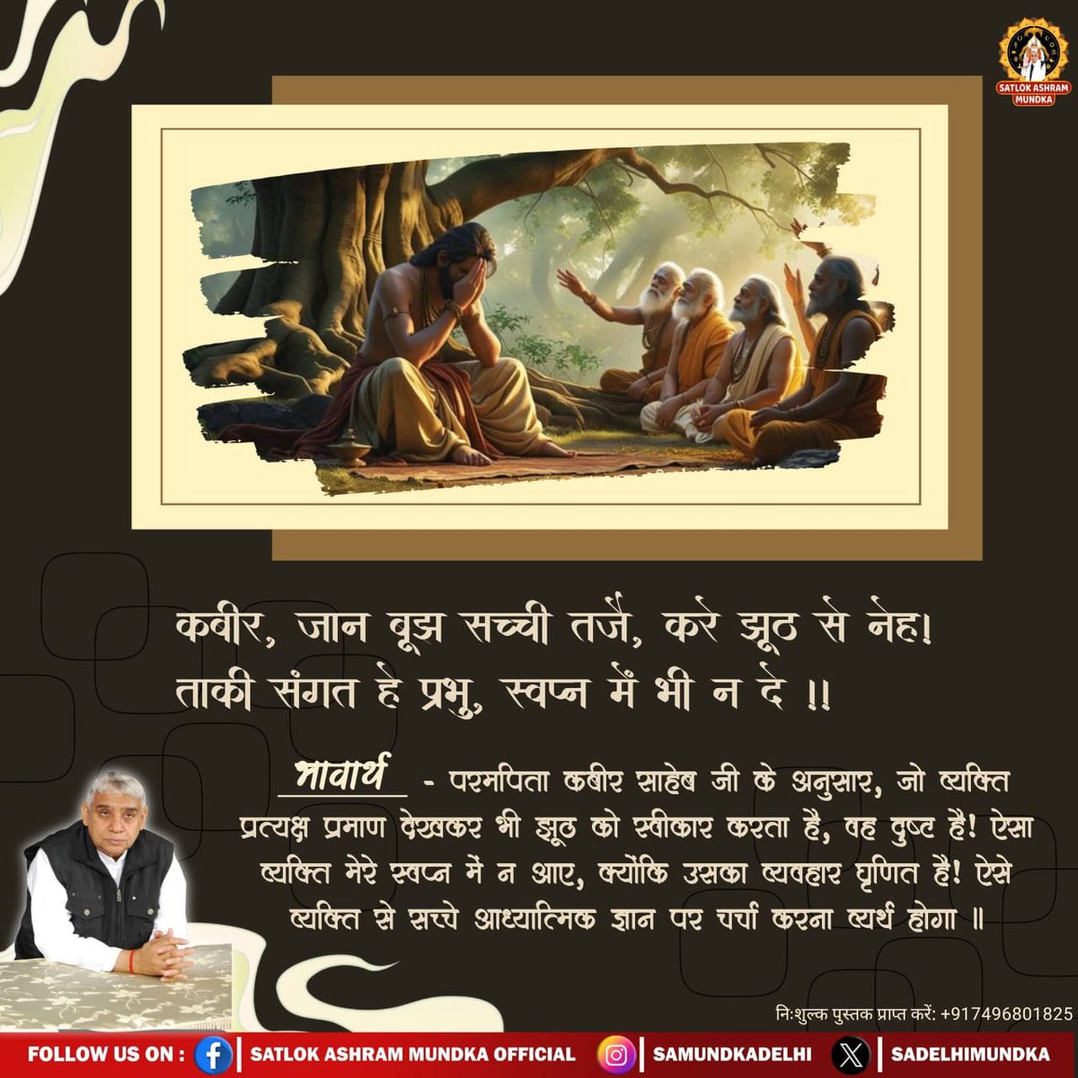 #सत_भक्ति_संदेश
परमपिता कबीर साहेब जी के अनुसार,
जो व्यक्ति प्रत्यक्ष प्रमाण देखकर भी झूठ को स्वीकार करता है, वह दुष्ट है ! ऐसा व्यक्ति मेरे स्वप्न में भी ना आए, क्योंकि उनका व्यवहार घृणित है! ऐसे व्यक्ति से सच्चे आध्यात्मिक ज्ञान पर चर्चा करना व्यर्थ होगा।
#GodMorningFriday