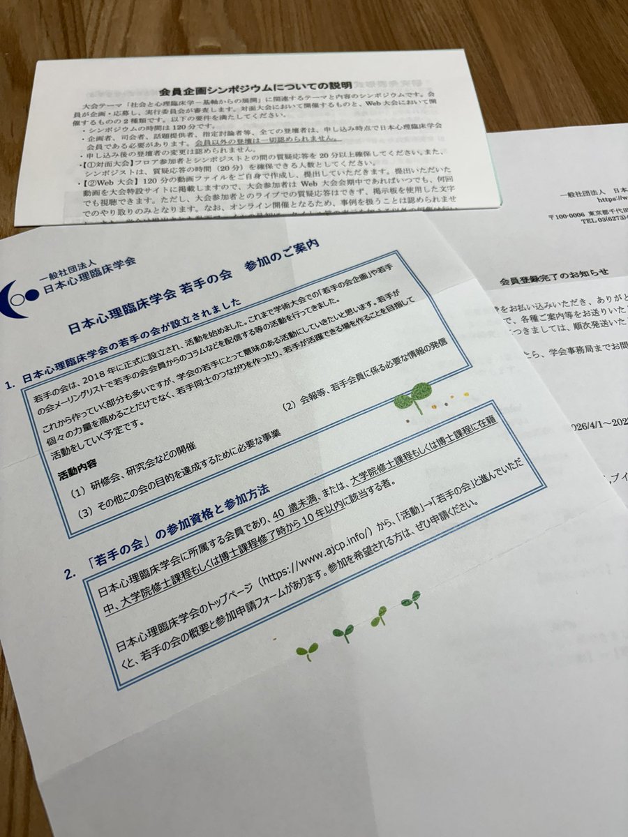 心理臨床学会に再入会しました。
なんと若手の会ができたらしい！
わくわく！と案内を見たら、
なんと対象から外れている…！
なんか、悲しい。
大会で皆さんに会えるのを楽しみにするしかない。