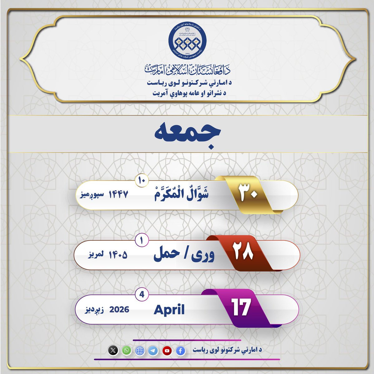 د امارتي شرکتونو لوی ریاست tweet media