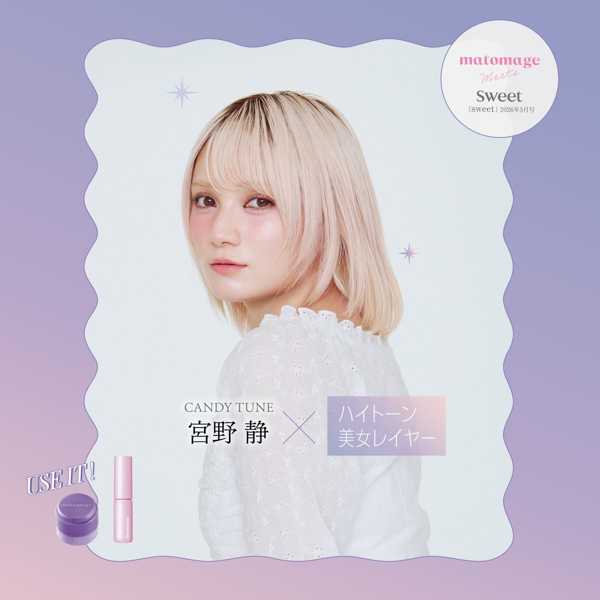 matomage_jp's tweet image. ／
💜ONもOFFもマトメージュ💜
『自前ヘアメイクのときも前髪グルーが相棒』
＼

スティックと前髪グルーで仕上げる
しーちゃんの「ハイトーン美女レイヤー」🦄

アレンジ方法はこちら✨
sweetweb.jp/archives/15902…

@CANDY_TUNE_ @shizuka_ct0530
#matomage #sweet
#CANDYTUNE #きゃんちゅー #宮野静