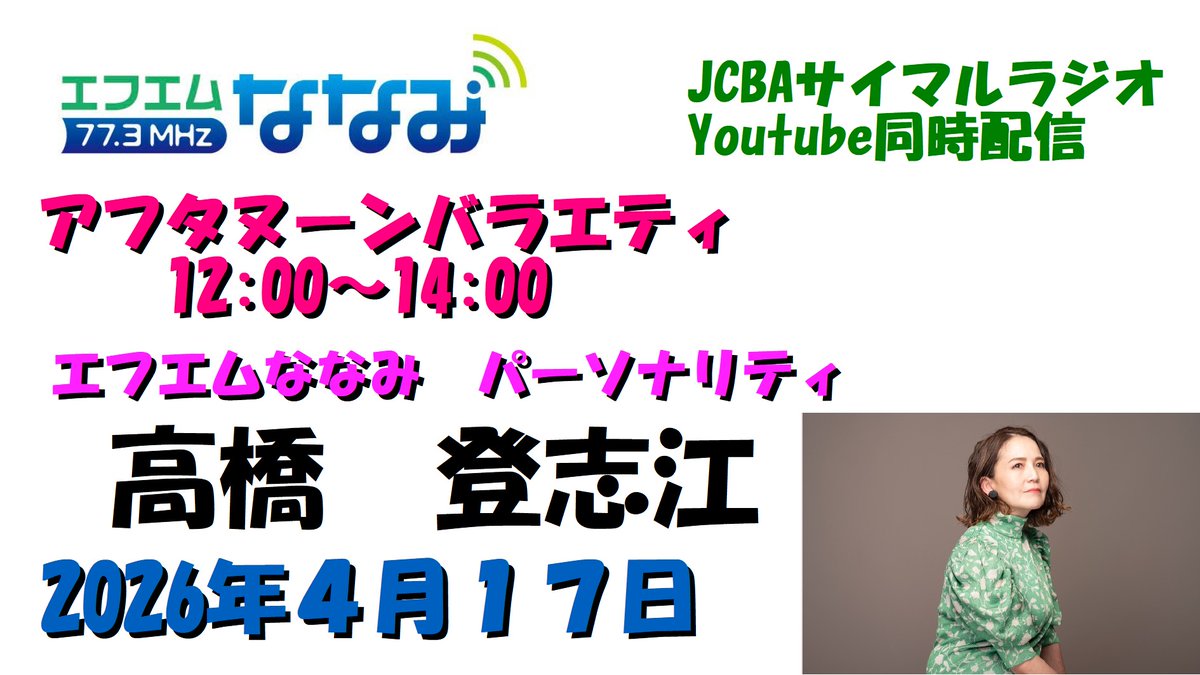 エフエムななみ（にしおわりえふえむ） tweet media