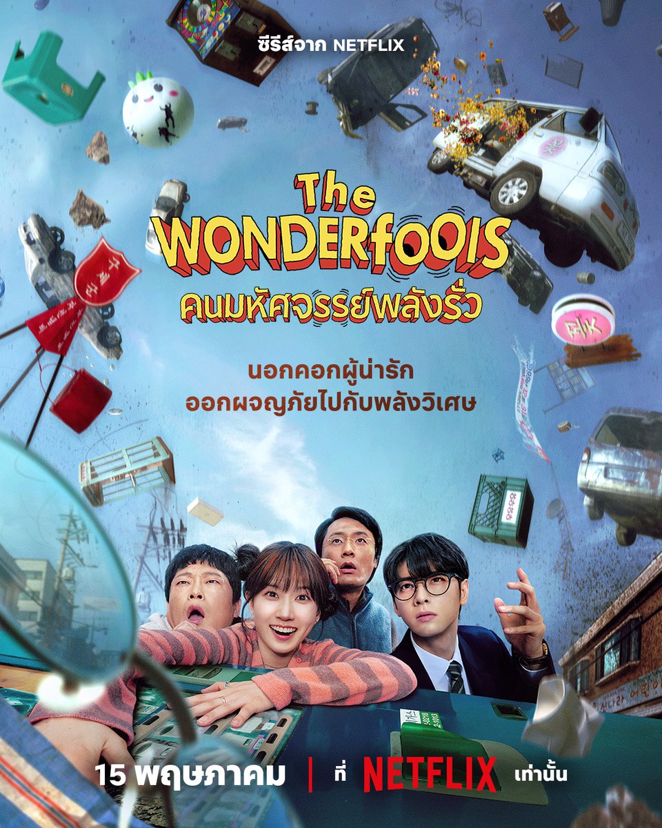 JorDorOr's tweet image. แก๊งต๊อง ๆ ต้องปกป้องโลกแบบตึง ๆ
ก็ถึงเวลาวายป่วง ทะลวงทุกความแตกตื่น

ออกผจญภัยกับสี่สหาย พัคอึนบิน, ชาอึนอู, ชเวแดฮุน และ อิมซองแจ ใน #TheWonderFools

15 พฤษภาคมนี้ที่ #Netflix เท่านั้น
#จดอ #JUSTดูIT