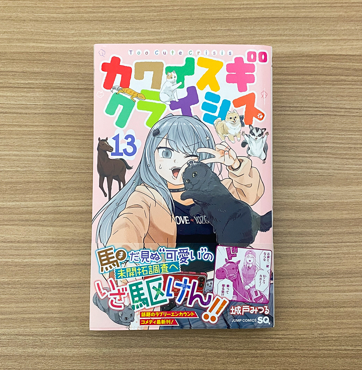 ジャンプSQ.作品の新刊コミックス📚 好評発売中❗️ ＼ カワイスギ