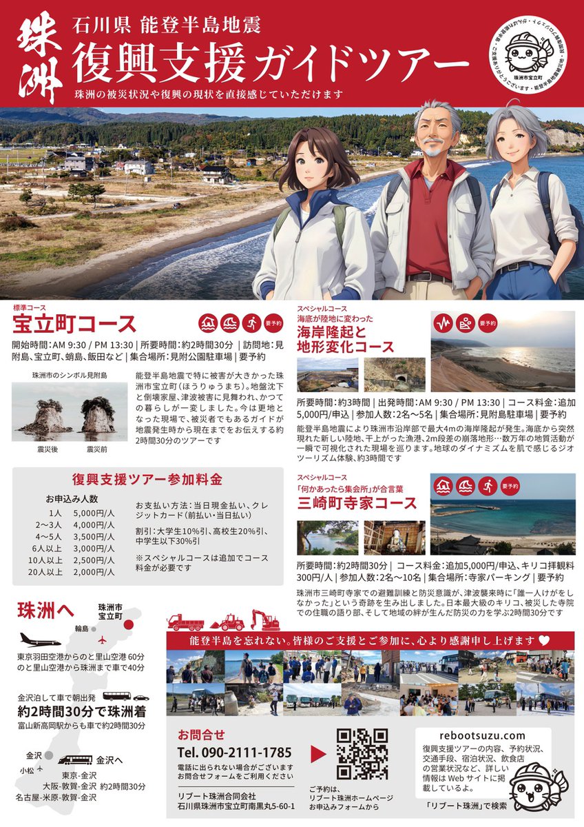 notodesk's tweet photo. ╲能登半島・珠洲の“今”を感じる旅へ／  
震災からの復興の歩みを、実際に見て・感じて・学ぶ「復興支援ガイドツアー」が珠洲で始まっています。

リブート珠洲
https://t.co/4scvRtFzYJ
📍石川県珠洲市
🕘午前・午後コースあり
📞090-2111-1785

ここでしか知ることのできないリアルがあります。
ぜひ訪れて知って復興の応援をよろしくお願いいたします。
#今行ける能登 #珠洲市