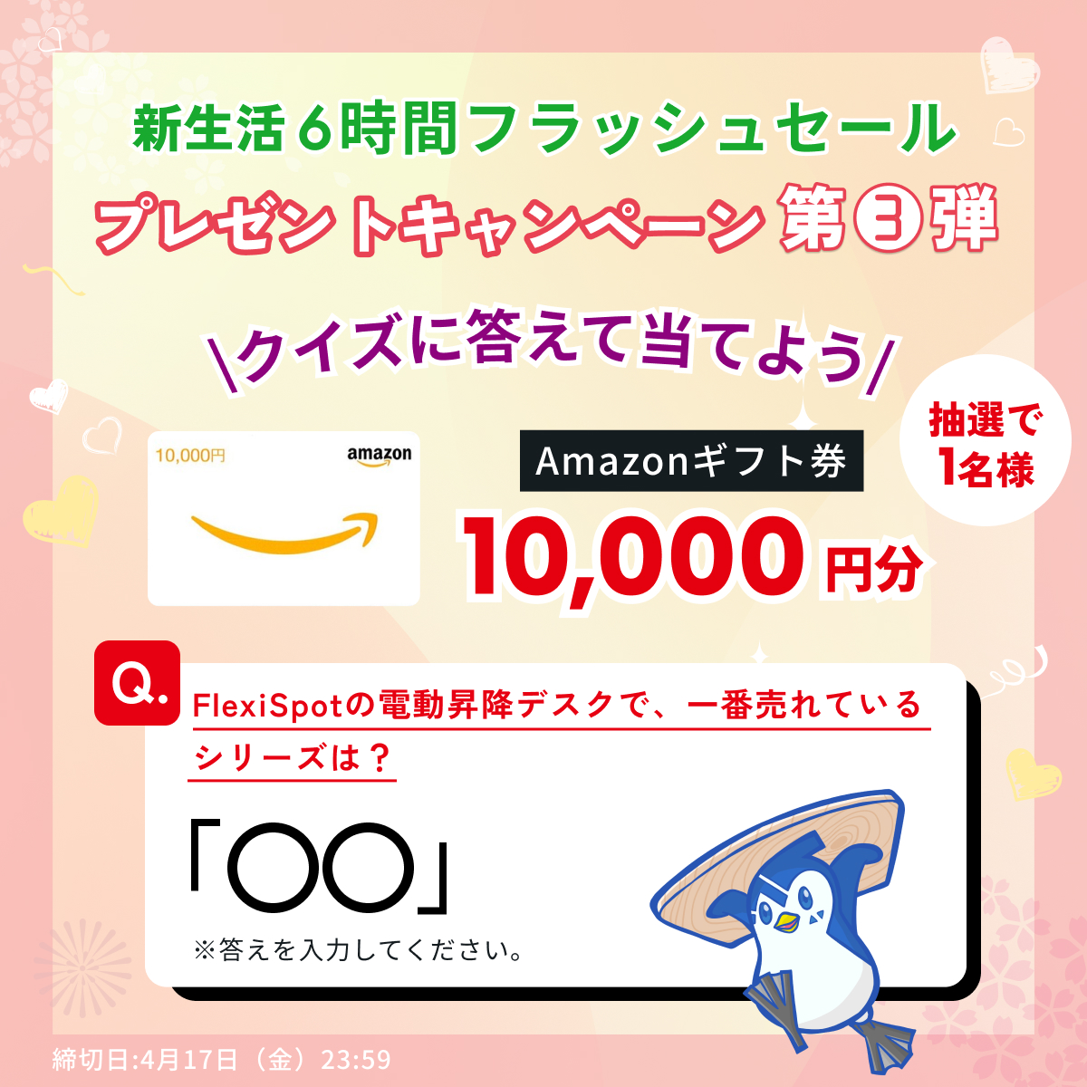 FlexiSpot_JP's tweet photo. クイズでAmazonギフト10,000円分を当てよう！第3⃣弾🥰

応募は簡単→
1⃣@FlexiSpot_JPをフォロー&この投稿をRT
2⃣この投稿にクイズの答えをコメント

Q. FlexiSpotの電動昇降デスクで、一番売れているシリ一ズは? 🏆
「○○」←コメントで答えて！正解者から抽選で1名様に当たるよ〜
⏰締切：4/17(金)23:59まで

今夜の6時間フラッシュセールも同時開催中！🥰