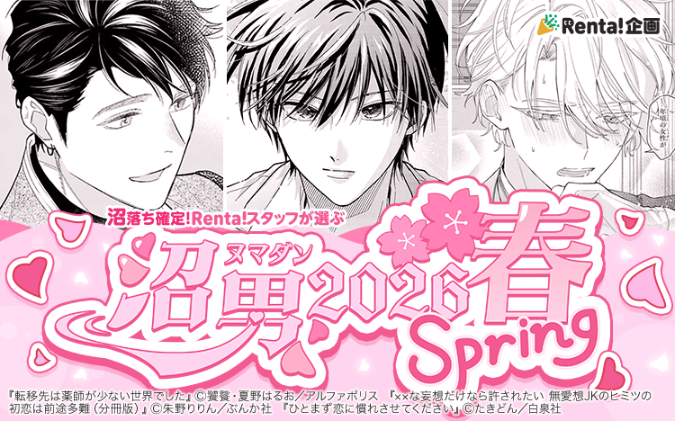 \沼落ち確定🫠/
Renta!スタッフが選ぶ沼男(ヌマダン)2026 春~Spring~
超人気企画、今期も開催です🫶♡ˊ˗
🌸作品Pickup🌸
饕餮 先生(@glifindole)・夏野はるお 先生(@natu_to_haru)
『転移先は薬師が少ない世界でした』
朱野りりん 先生(@akanoRIRIN)
『××な妄想だけなら許されたい