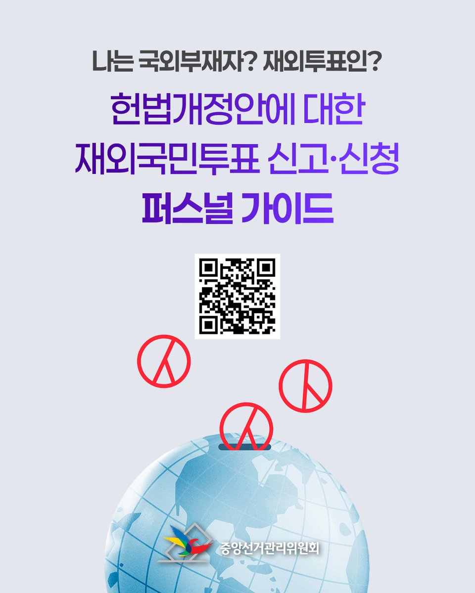 국외부재자 신고? 재외투표인 등록신청?
해외에 있는 나에게 필요한 건…!

헌법개정안에 대한 재외국민투표 신고・신청,
퍼스널 가이드로 알려드립니다.
큐알코드 또는 링크를 통해 지금 확인해보세요!

✔️퍼스널 가이드 : publiclink.kr/nec/
✔️신고・신청 바로가기 : ova.nec.go.kr