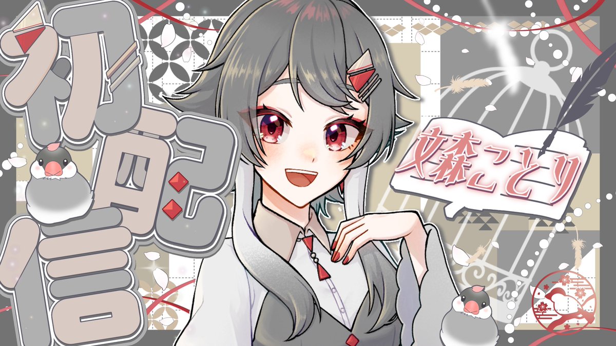 文森ことり📚🐦🌸VTuber準備中 tweet media