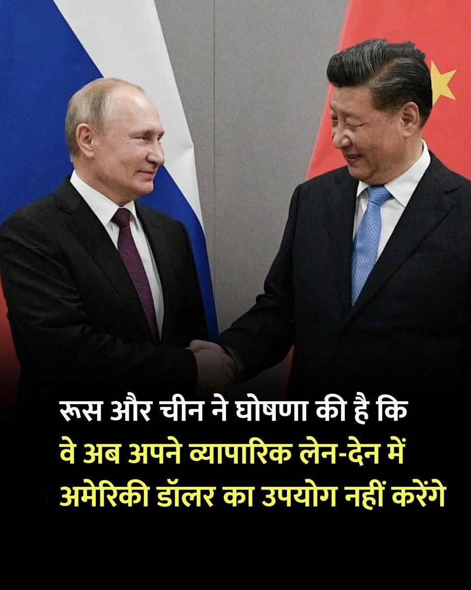 दुनिया की आर्थिक ताकत का खेल अब एक नए मोड़ पर पहुँचता दिख रहा है...!!😲

रूस और चीन ने मिलकर एक ऐसा फैसला लिया है, जो आने वाले समय में वैश्विक व्यवस्था को बदल सकता है। दोनों देशों ने साफ कर दिया है कि अब वे आपसी व्यापार में अमेरिकी डॉलर का इस्तेमाल नहीं करेंगे, बल्कि अपनी-अपनी
