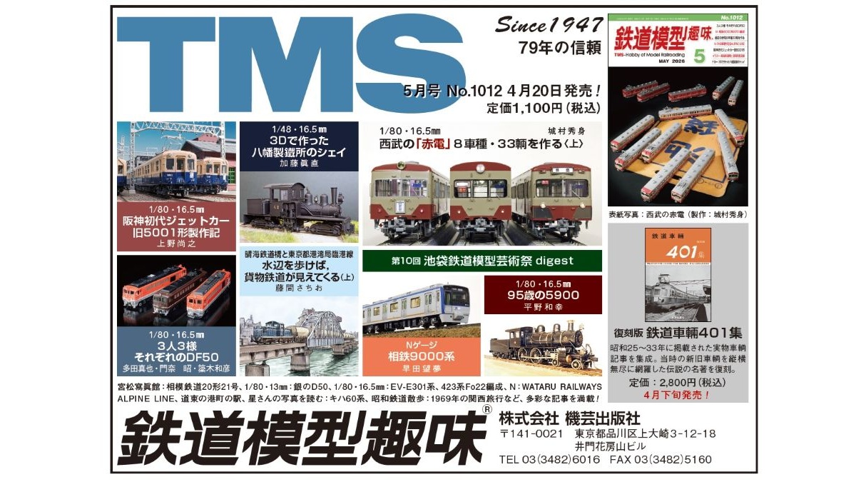 月刊『鉄道模型趣味』（TMS）【機芸出版社／公式】 (@TMS_since1947