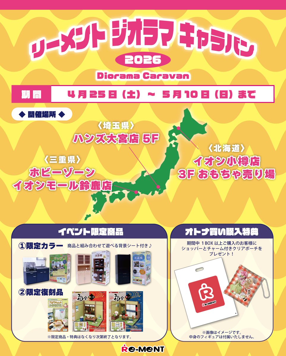 🌟イベント告知🌟【#リーメントジオラマキャラバン 2026 】の開催が