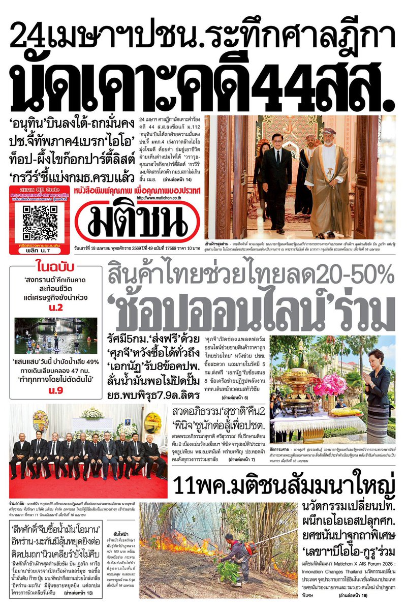 motorwars's tweet image. หน้า 1 หนังสือพิมพ์ฉบับต่างๆเช้านี้
ไทยโพสต์ มติชน Bangkok Post ผู้จัดการรายวัน
วันที่ 17 เมษายน 2569
17 April 2026
#Thailand #newspaper #frontpage