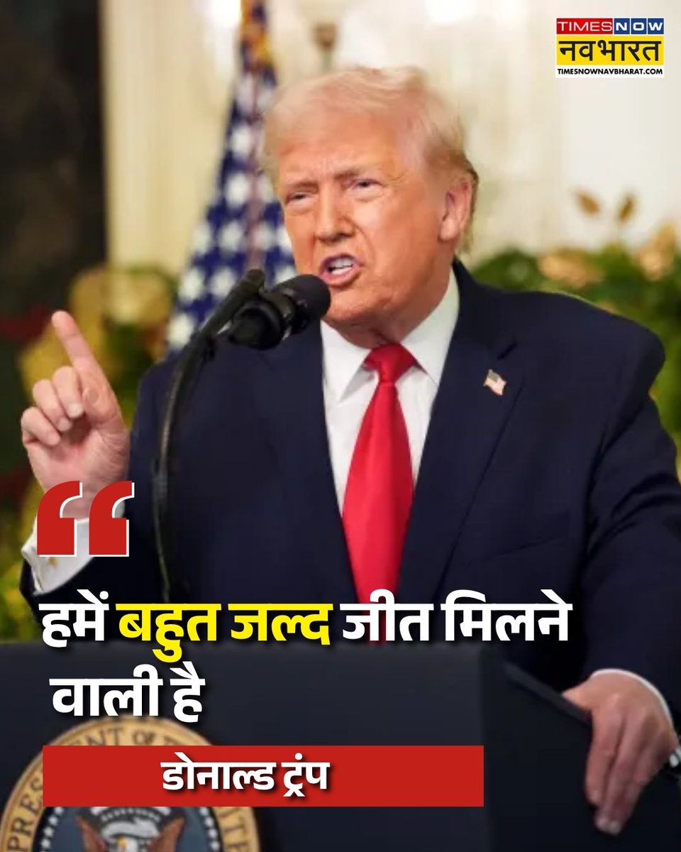 TNNavbharat's tweet image. 'हमें बहुत जल्द जीत मिलने वाली है'- अमेरिकी राष्ट्रपति डोनाल्ड ट्रंप

#DonaldTrump #Iran #USIranWar #USIranTension | US Iran | Israel and Lebanon | Pakistan