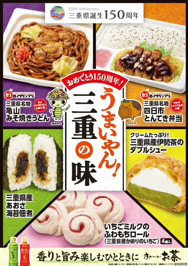 ファミリーマートでは三重県誕生150周年を記念し【東海地方限定】で