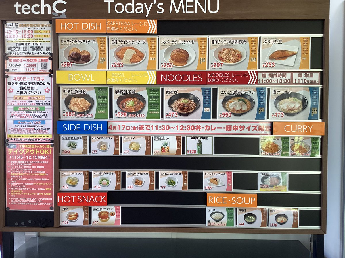 工学部食堂techCの本日のメニューはこちら！