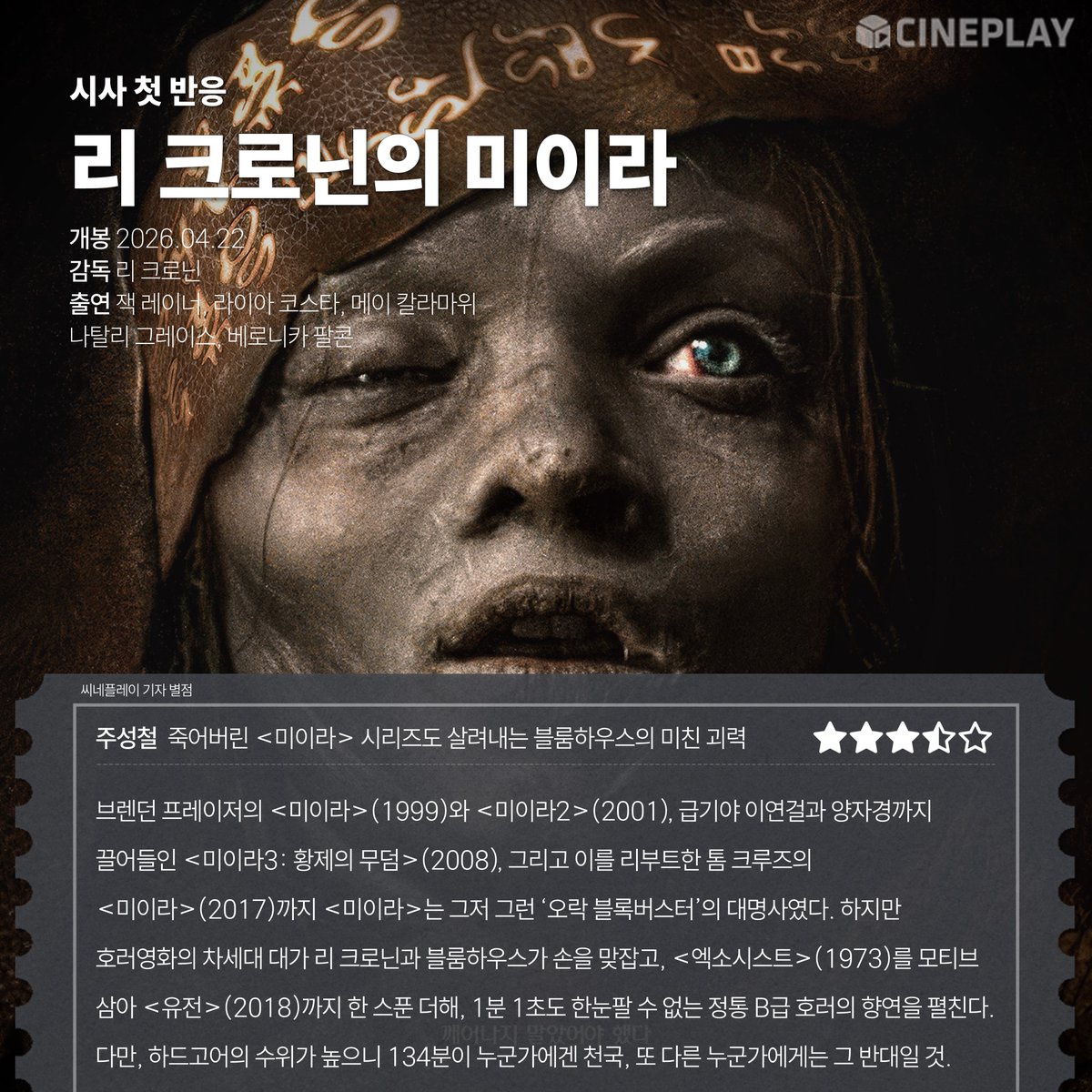 [시사 첫 반응] 전 세계 호러 팬들의 절대적인 지지를 받고 있는 호러 거장 제임스 완과 블룸하우스의 만남으로 기대를 모으고 있는 영화 <리 크로닌...