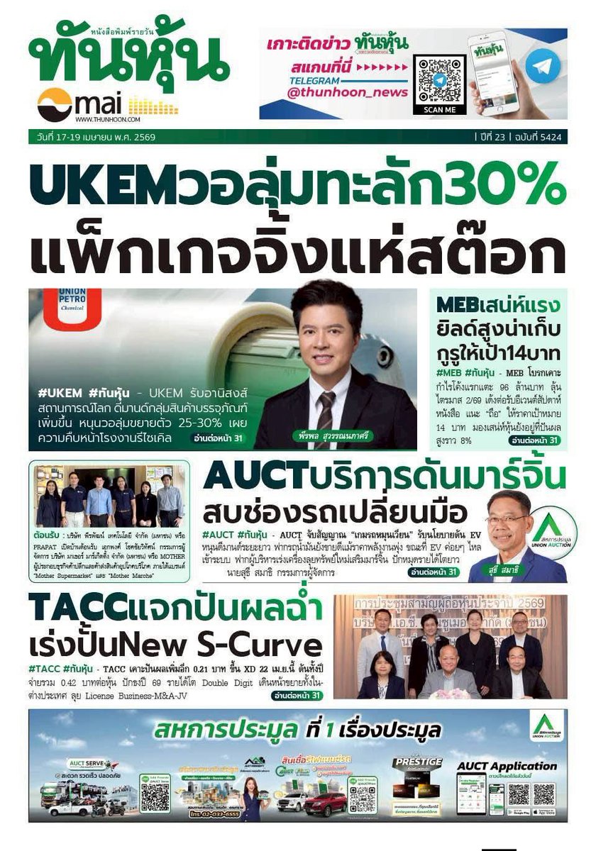 motorwars's tweet image. หน้า 1 หนังสือพิมพ์ฉบับต่างๆเช้านี้
แนวหน้า ข่าวหุ้น ทันหุ้น
วันที่ 17 เมษายน 2569
17 April 2026
#Thailand #newspaper #frontpage