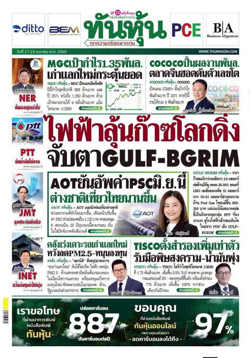 motorwars's tweet image. หน้า 1 หนังสือพิมพ์ฉบับต่างๆเช้านี้
แนวหน้า ข่าวหุ้น ทันหุ้น
วันที่ 17 เมษายน 2569
17 April 2026
#Thailand #newspaper #frontpage