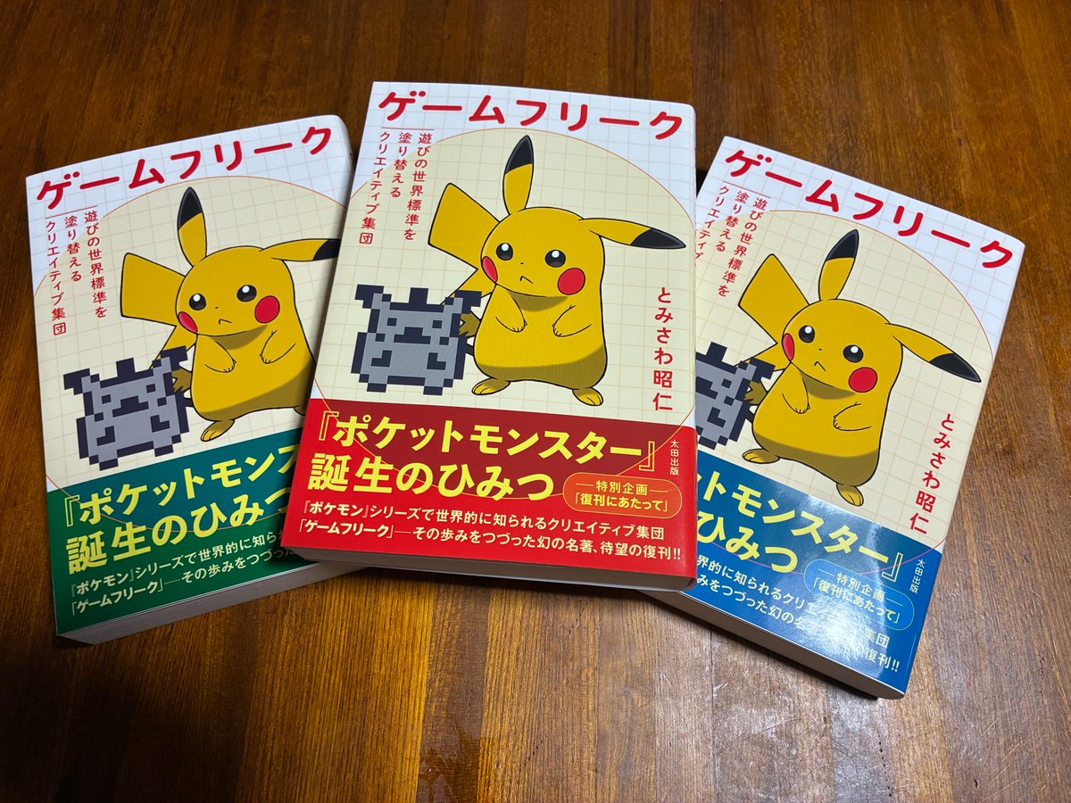 とみさわ昭仁＠新刊『ゲームフリーク』ただいま6刷発売中 tweet media