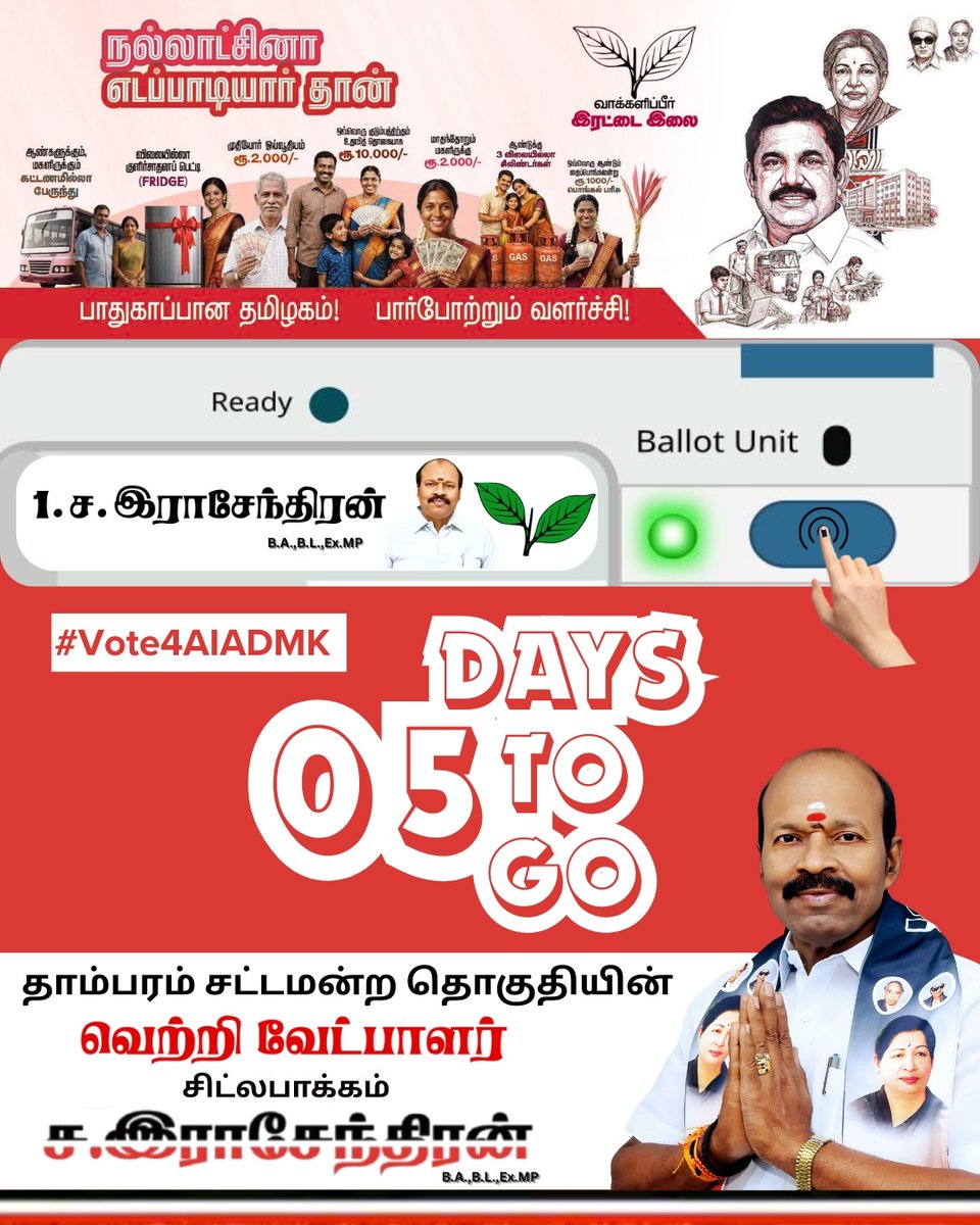 ccrajendran's tweet photo. 05 Days To Go...🌱🙏
வாக்களிப்பீர் இரட்டை இலை 🌱✌️
நமது சின்னம் இரட்டை இலை 🌱✌️

#chitlapakkam_c_rajendran
#CR_For_Tambaram2026
#தாம்பரம்_சட்டமன்ற_தொகுதி
#VOTE_FOR_AIADMK
#நல்லாட்சினா_எடப்பாடியார்_தான்
@AIADMKITWINGOFL 
@AIADMKOfficial 
@EPSTamilNadu https://t.co/iJRd6rfgb7