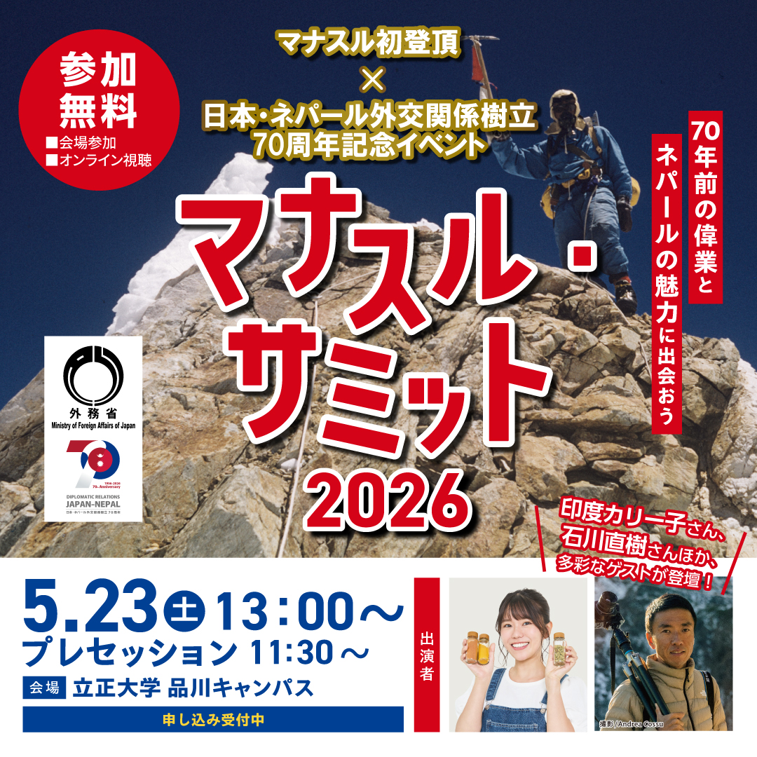 mainichi_adv's tweet photo. ／
#マナスル 初登頂＆日本・#ネパール 交関係樹立70周年記念シンポジウム
マナスル・サミット2026開催！
＼

日時：5/23（土）13時～
場所：立正大学品川キャンパス
オンライン配信も実施します！
※事前申込み制
https://t.co/YGLcVX7reC
#PR https://t.co/5stH3yT85q