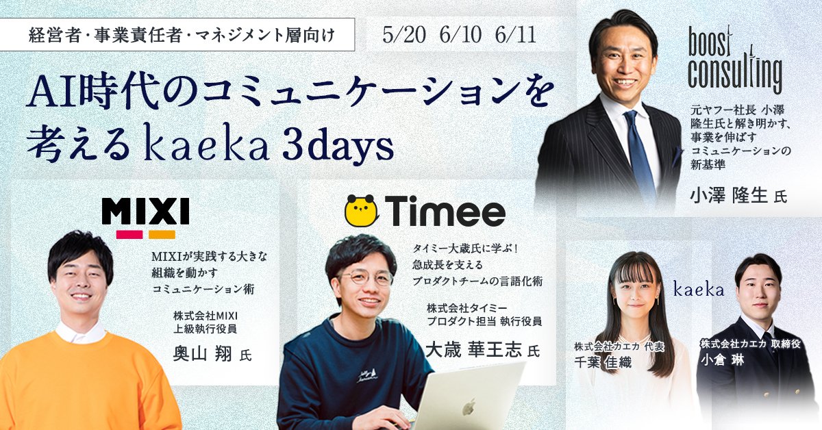 kaeka_official's tweet photo. 【渋谷開校記念イベント🎉】
AI時代のコミュニケーションを考える kaeka 3days開催！

元ヤフー社長 小澤氏／MIXI 奥山氏／タイミー 大歳氏をお迎えします。

受講者7000名を超えたkaekaがお届けする
ビジネスパーソンに必要な「伝える力」。

渋谷でお待ちしています。

お申し込みはツリーから👇 https://t.co/5kMDGlohPt