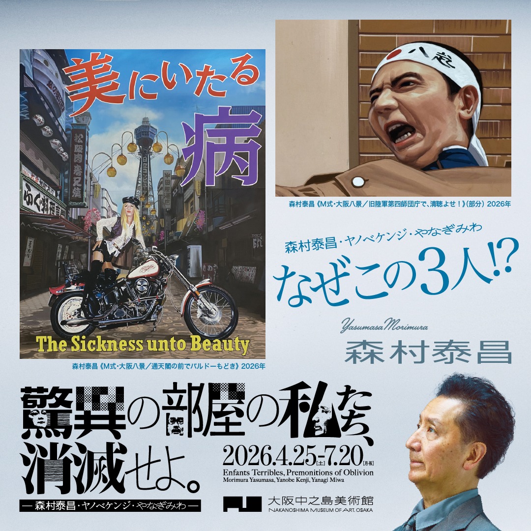 nakkaart2022's tweet photo. 🎫前売券好評販売中！

【森村泰昌・ヤノベケンジ・やなぎみわ】
世界で活躍する3人が、
大阪中之島美術館に集結！
表現者として個々の作品世界をぶつけ合います

なぜこの3人が集まるのか
タイトルは何を意味するのか
「消滅せよ。」という言葉の先には何があるのか…

※消滅する前にご鑑賞ください