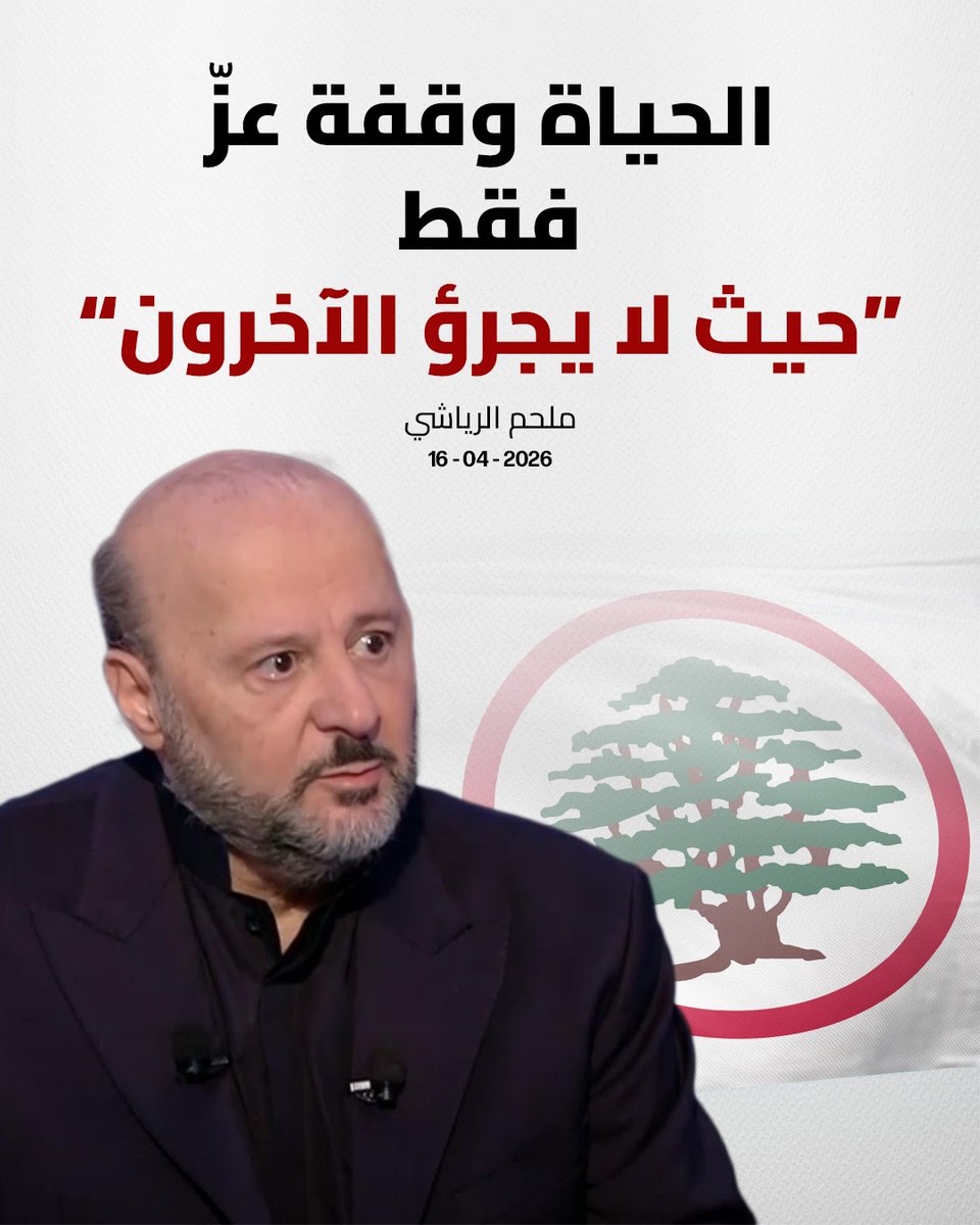 الحياة وقفة عز فقط 
حيث لا يجرؤ الآخرون
#ملحم_رياشي
#لبنان_يفاوض