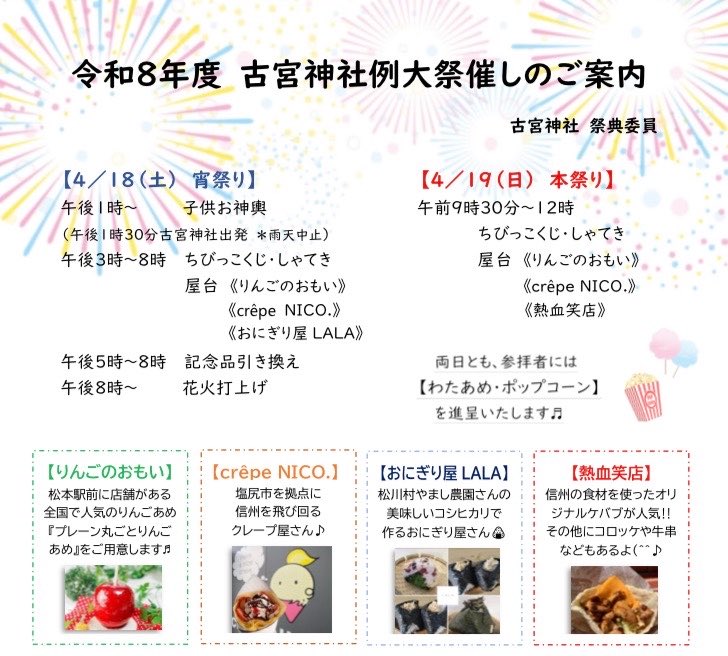 今週の日曜日は、松本市島内古宮神社のお祭りに行ってきます〜！

土曜日は友人の結婚式で出店出来ないので、日曜日のみです！
ケバブ、牛串、牛タンコロッケ、生ビールを出しますのでよろしくお願いいたします〜！
