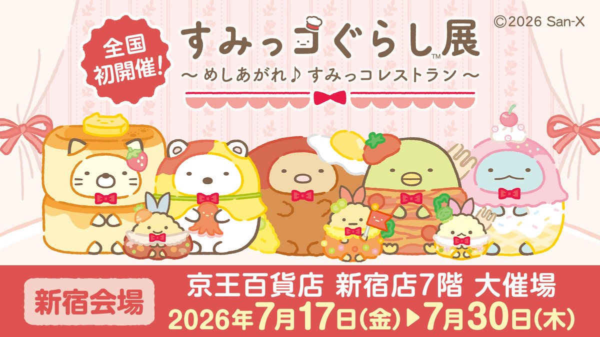 すみっコぐらし展～めしあがれ♪すみっコレストラン～【公式】 tweet media
