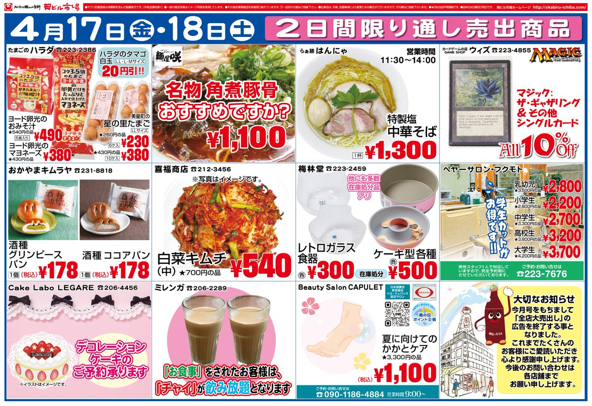 本日から2日間、岡ビル市場最後の大売出しを開催しています。
春の食べ物や暮らしの品々など、ぜひ手に取って見てください。
お腹が空いたら海鮮丼にラーメン、人気のビリヤニ、そしてどれにしようか迷ってしまうケーキまで、自慢のグルメが勢ぞろいしています。
皆様のご来店をお待ちしています。