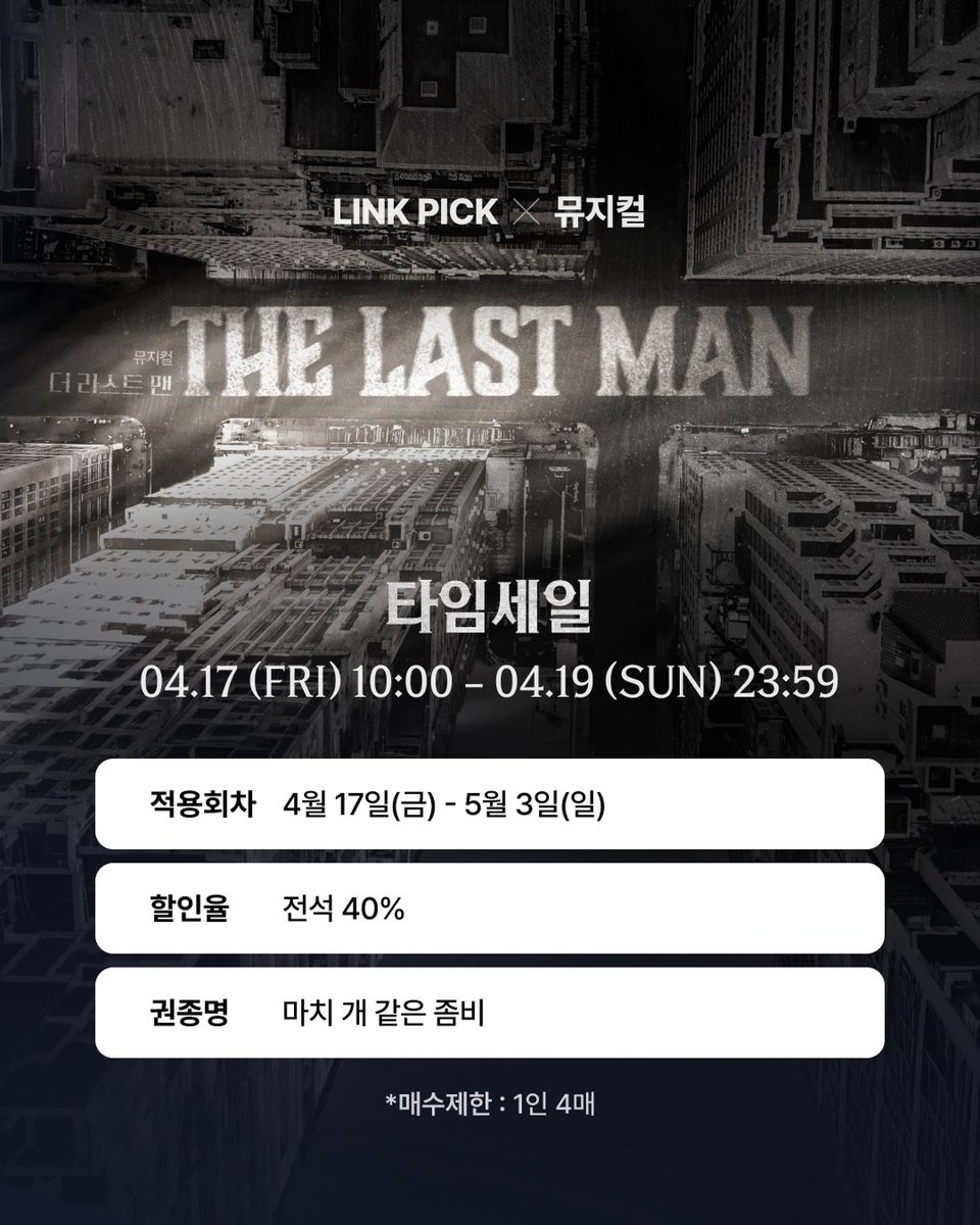 nhn_ticketlink's tweet photo. LINK PICK X 뮤지컬 #더라스트맨
링크픽 타임세일! ⏰❤️‍🔥

📍 권종명 : 마치 개 같은 좀비
📍 진행 기간 : 4/17(금) 10:00 - 4/19(일) 23:59
📍 적용 회차 : 4/17(금) - 5/3(일)
📍 할인율 : 전석 40%
📍 매수 제한 : 1인 4매

‣ 예매하기 👉🏻 https://t.co/lMYtaL18qR

#LINKPICK #링크픽 https://t.co/lFyY92j79Z