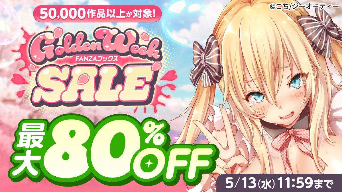 FANZA_ebook's tweet photo. ／
FANZAブックス GW SALE 開催✨
GWセールは最大8️⃣0️⃣％OFF！！

🔻 第1弾は2026/04/23(木) 11:59まで
https://t.co/i7D5MzNPV1
＼

単行本はもちろん！写真集、アダルトノベルもお買い得♪
早速チェックしに行ってみない？ https://t.co/Ndo0TMMlxu