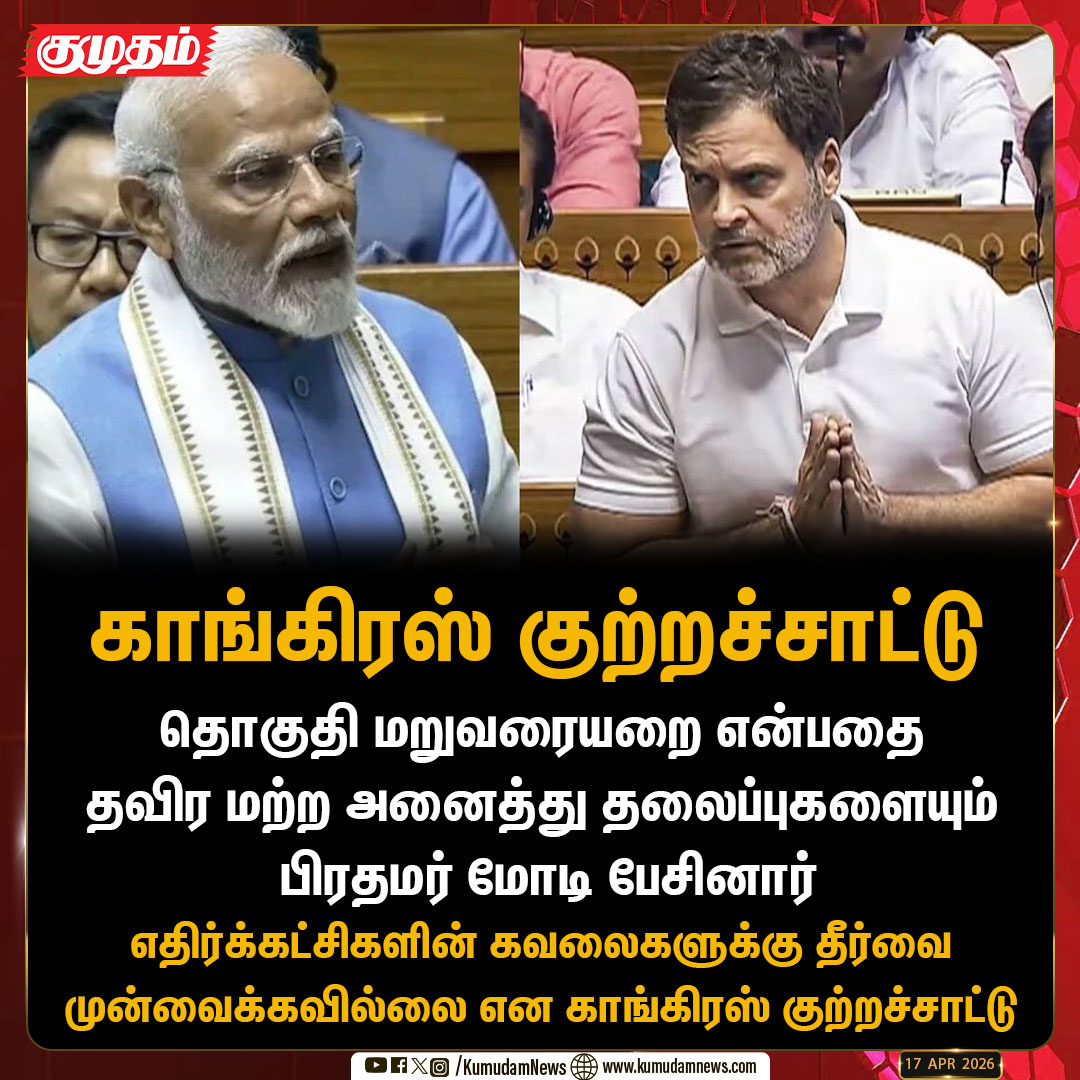 kumudamNews24x7's tweet image. பிரதமர் மோடி மீது காங்கிரஸ் குற்றச்சாட்டு

#PMModi | #INC | #Congress | #BJP | #Delimitation2026 #LokSabha #ElectionUpdate #ParliamentNews #Kumudamnews24x7 kumudamnews.com