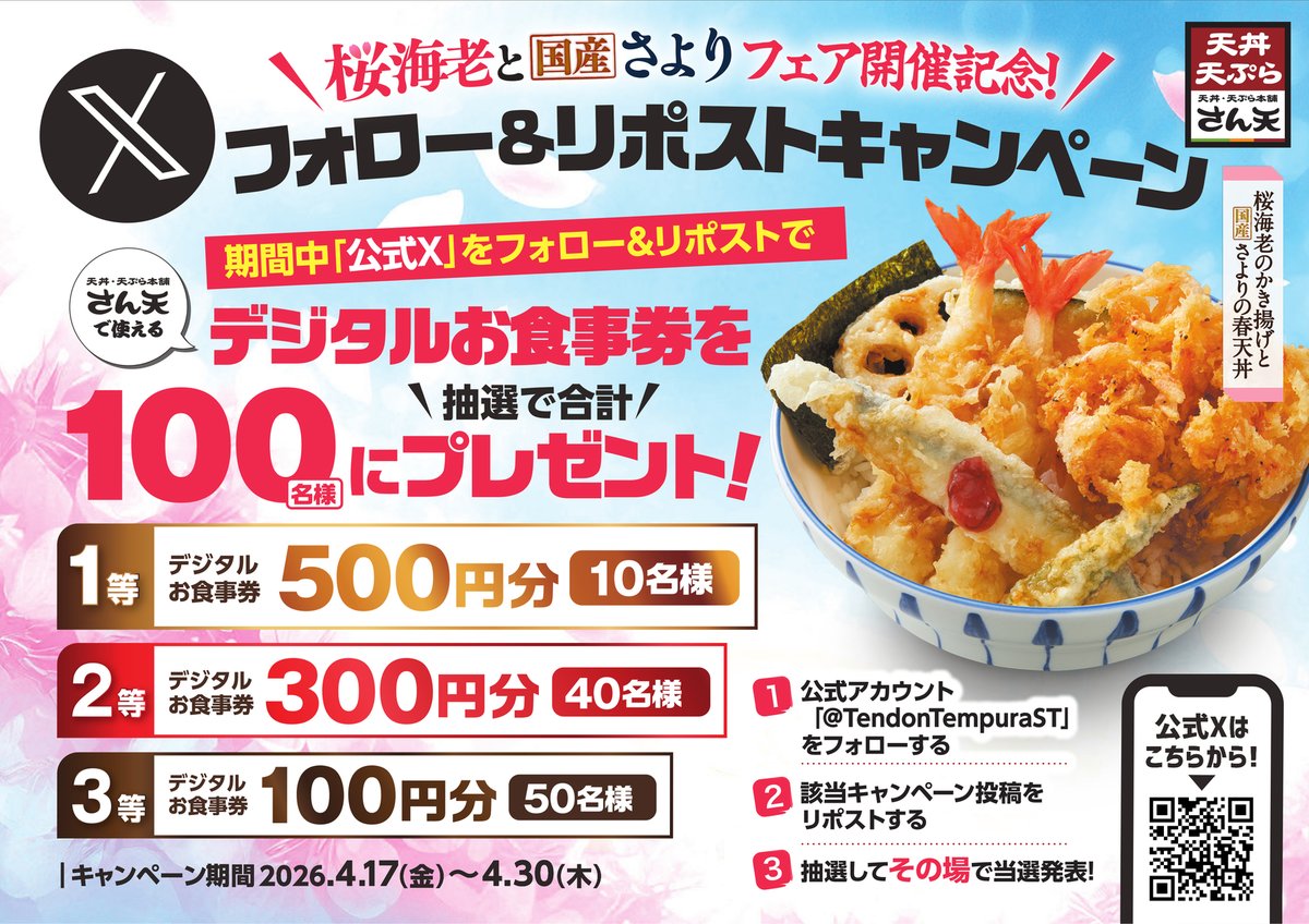 TendonTempuraST's tweet photo. ／
春のプレゼントキャンペーン✨
抽選で500円～100円分の #デジタルお食事券 を
合計100名様に #プレゼント🎁
＼

【応募方法】
1⃣@TendonTempuraSTをフォロー🍤
2⃣この投稿をリポストする📪
3⃣https://t.co/27LnMsrSDh
でXを連携して結果をCHECK✅！

【応募期間】
4月30日 23:59まで🍤

#天丼 #天ぷら #懸賞