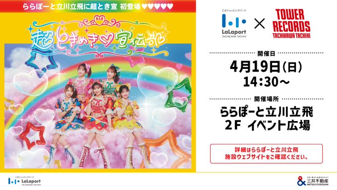 TOWER_Tachi2's tweet photo. 【#超ときめき宣伝部】

『どりーむじゃんぼ！』リリース記念イベント開催決定👏💕

🕐4/19（日）14:30～
📍ららぽーと立川立飛 2Fイベント広場

ご来場お待ちしております🎶

🔽イベント詳細
https://t.co/XvCcuivO5X

#タチタチイベント https://t.co/SC4SMCY1VM