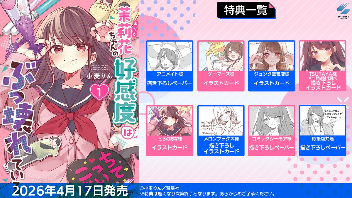 ☄通販情報☄】 「茉莉花ちゃんの好感度はぶっ壊れている」1・2巻 限定