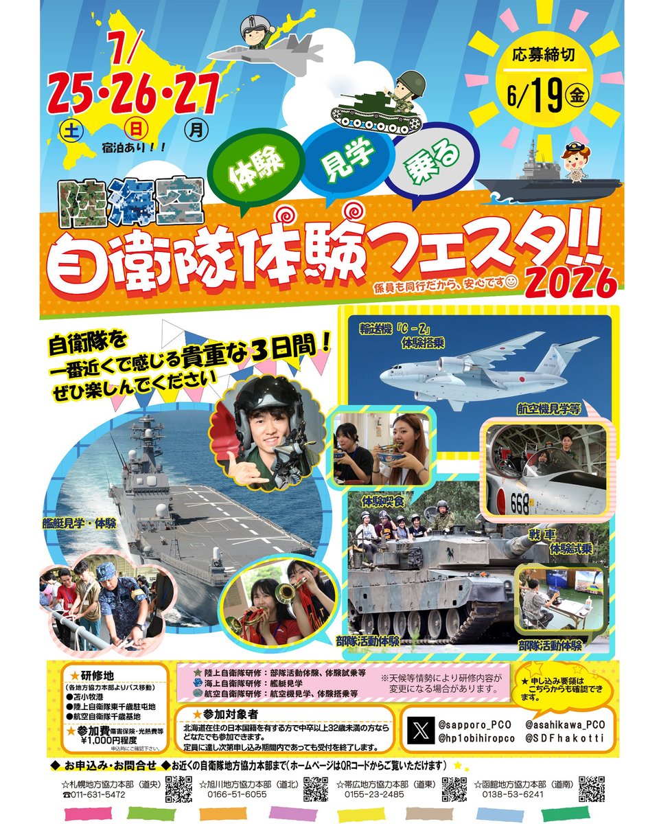 自衛隊札幌地方協力本部 tweet media