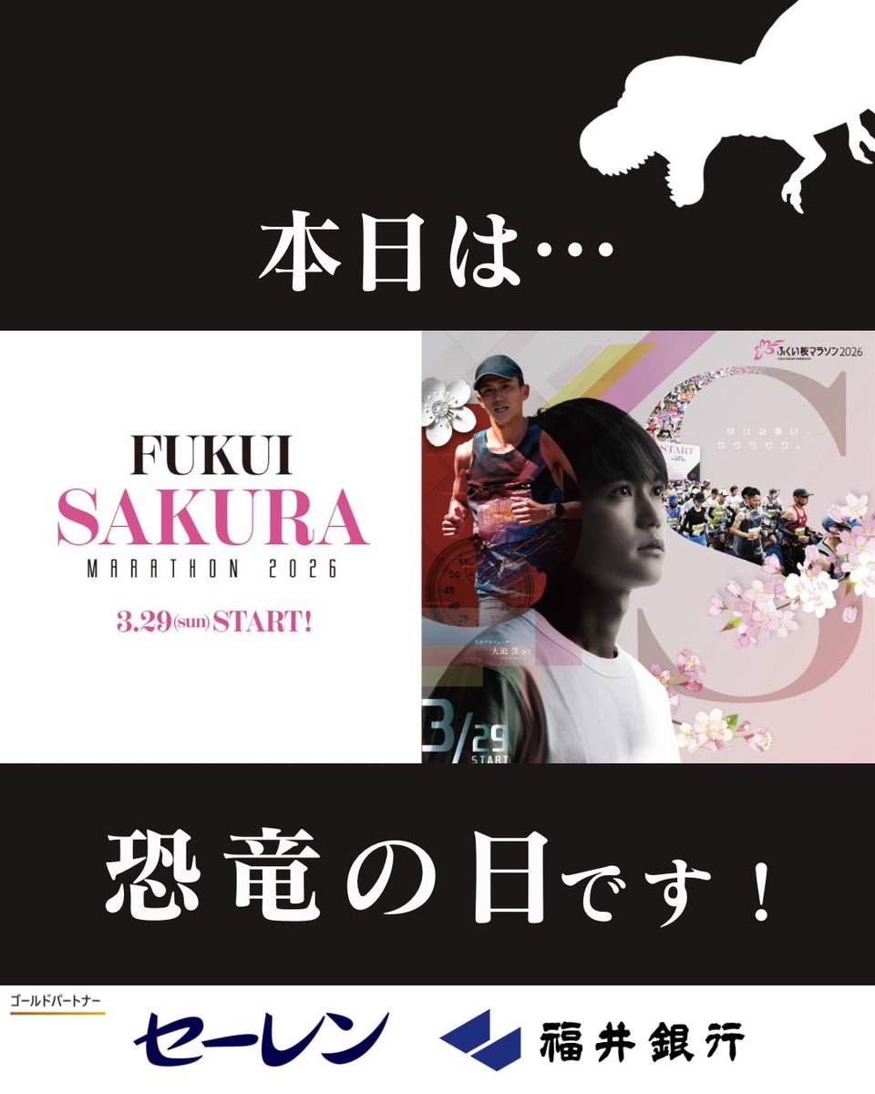 FUKUI_marathon's tweet photo. ＼🌸 恐竜の日🦖🦕🌸／ ⁡ 本日4月17日は【 #恐竜の日 】です🦖🦕🦖🦕 ⁡ #ふくい桜マラソン はコースが恐竜の形なんです！🌸🦕🌸🦖 ⁡
「福井に来たら、良いと思う」
 来年春は巨大な恐竜の上を走ってみませんか？🙌🌸🦖🦕 ⁡ #ふくい桜マラソン #マラソン #福井 https://t.co/kDOOOY5wJ6