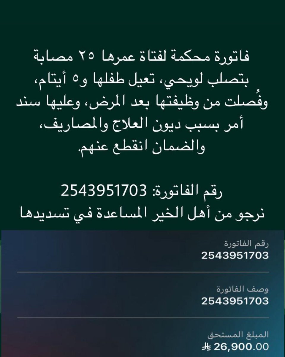 thgdd_'s tweet photo. @vaerid_1 @mesmmarr ساعة استجابة ومن أسباب إجابة الدعاء :
الصدقة قبله؛ فقدِّموا بين يدي نجواكم صدقة...
أعــيــنـــــوهاـ💔
رقــم الـفـاتــورة/2543951703
رمـــز السـداد؛؛ 169 https://t.co/hQVrkcelWN
