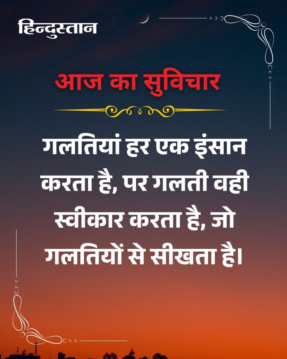 Live_Hindustan's tweet image. आज का सुविचार

#ThoughtOfTheDay #FridayThought #Motivation

देश-दुनिया की खबरें पढ़ने के लिए अभी डाउनलोड करें 'Hindustan App'