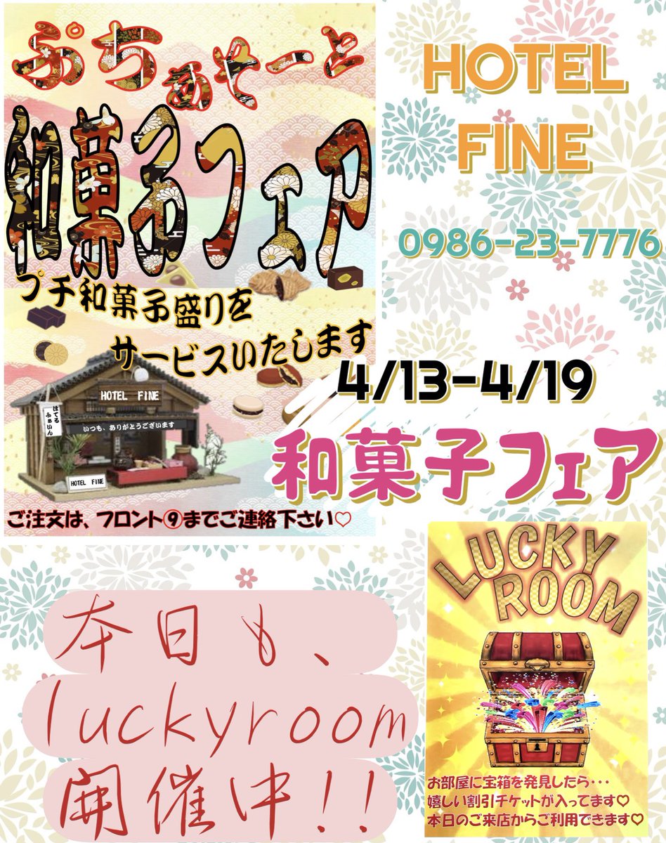 fine_hotel's tweet photo. いつもFINEをご利用いただきありがとうございます❣️
現在当店では、『和菓子フェア』を開催致しております⭐️
luckyroomも毎日開催中です💝
#hotelfine #都城 #love 
#人気 #ホテル #幸せホテル 
#無料 #イベント #開催中 
#お得 #割引券 #lucky https://t.co/X8KCzBEVOU