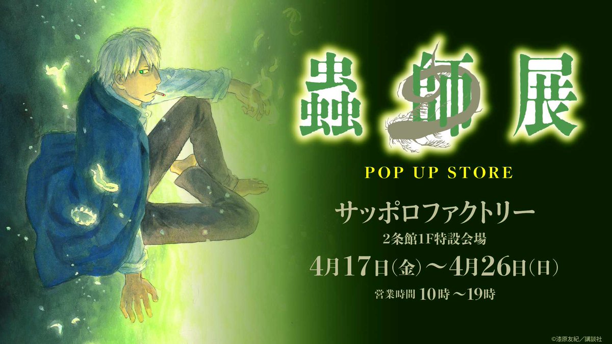 蟲師展公式：札幌4/17〜26・仙台5/8〜24 tweet media