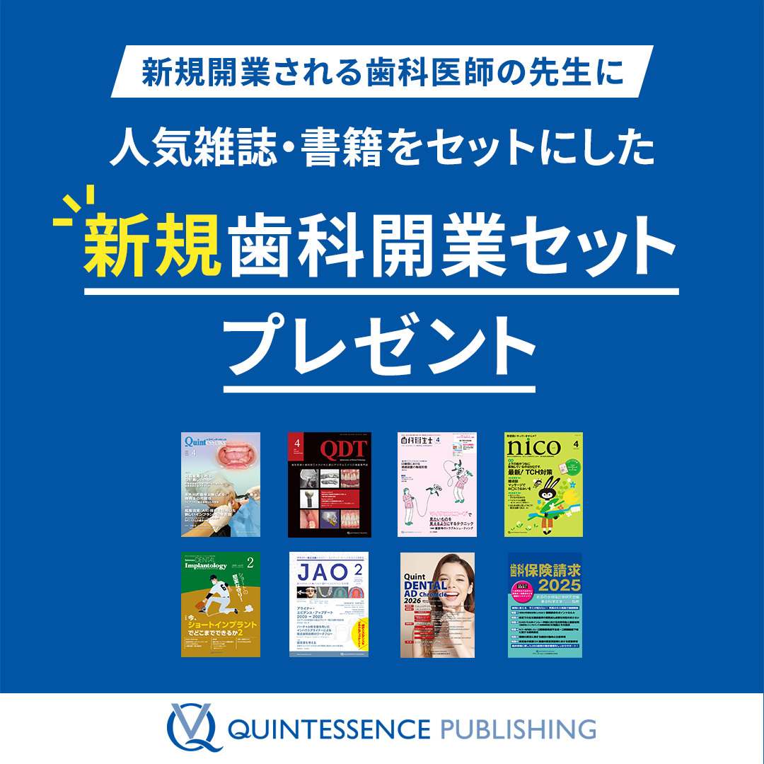 歯科医師から歯科技工士、歯科衛生士、来院患者向けまで 幅広い歯科領域をカバーする、専門誌をお届けします！！