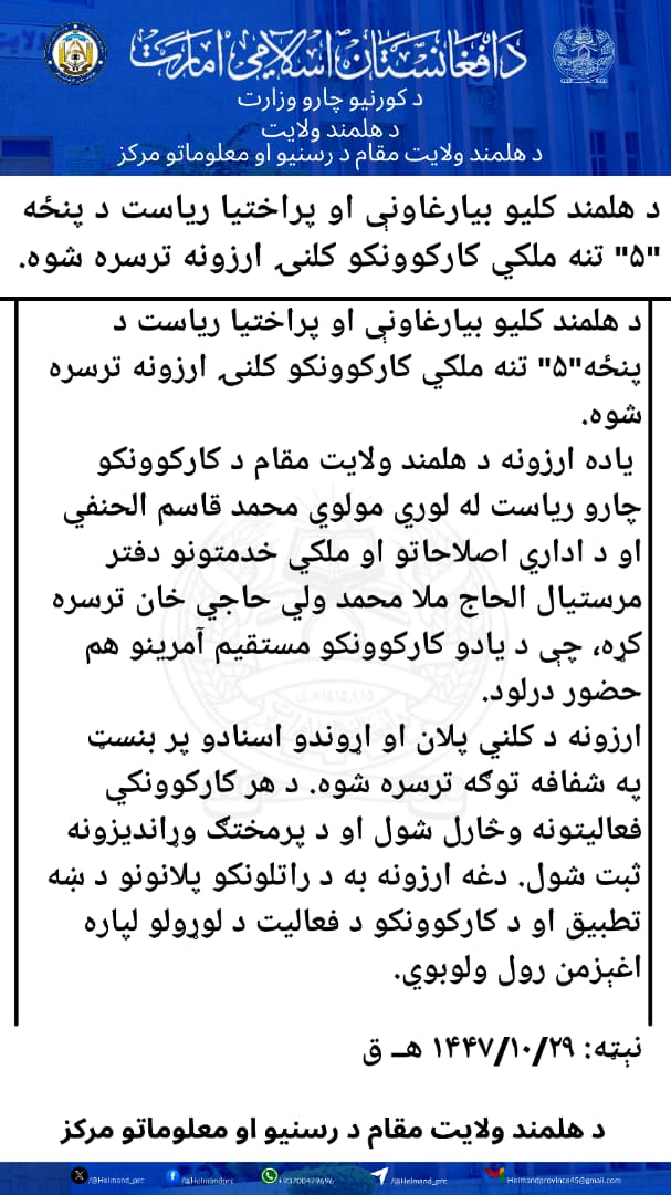 د هلمند کلیو بیارغاونې او پراختیا ریاست د پنځه"۵" تنه ملکي کارکوونکو کلنۍ ارزونه ترسره شوه.